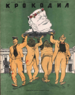 Обложка для Крокодил, 1948 , № 21.pdf